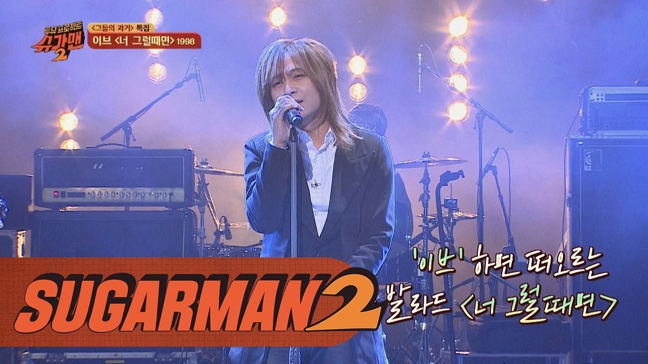 (100% 밴드 라이브) '이브' 이름 알린 록 발라드 '너 그럴때면'♪ 투유 프로젝트 - 슈가맨2 4회