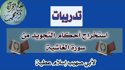 استخراج أحكام التجويد من سورة الغاشية