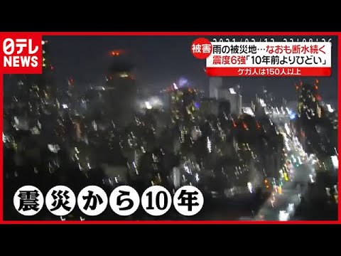 震度６強の地震、けが人１６０人以上…断水も続く（2021年2月15日放送「news every.」より）