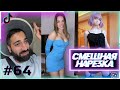 СМЕХ ДО СЛЁЗ #64 | Приколы ИЗ ТИК ТОК АВГУСТ 2022 😂 РЖАКА | УГАР | #ПРИКОЛ | ТЕСТ НА ПСИХИКУ 🤣