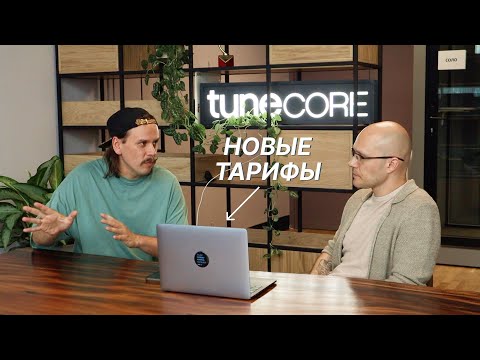 Обзор новых тарифов TuneСore - дистрибуция музыки