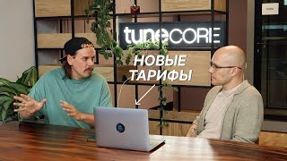 Обзор новых тарифов TuneСore - дистрибуция музыки