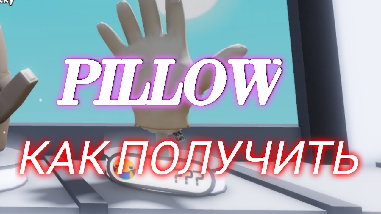 Как получить перчатку подушка. Как получить перчатку подушка