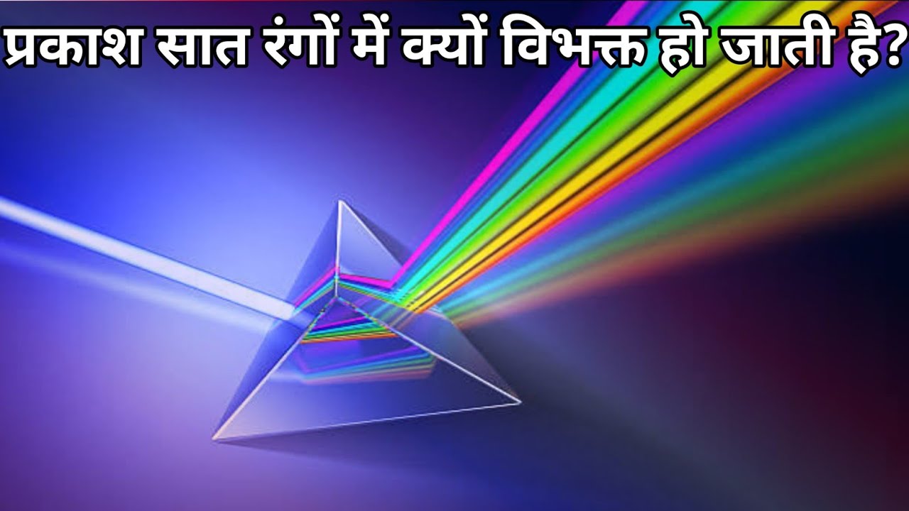 dispersion-of-light-in-hindi-science