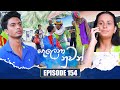 Salena Nuwan (සැලෙනා නුවන්) | Episode 154 | 12th May 2024