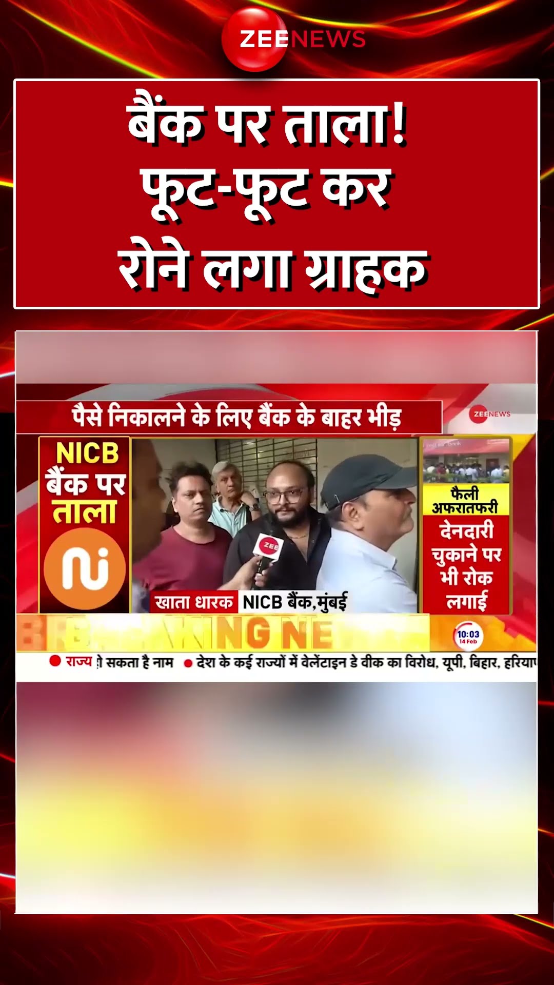 #Shorts : बैंक पर ताला! फूट-फूट कर रोने लगा ग्राहक #NewIndiaCooperativeBank #RBI #BreakingNews
