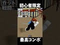 【ブロックスフルーツ】レベル1でもできる簡単コンボ。 #ブロックスフルーツ #roblox #ロブロックス #bloxfruits