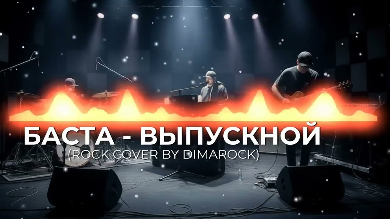 Баста - Выпускной | ROCK COVER BY DIMAROCK