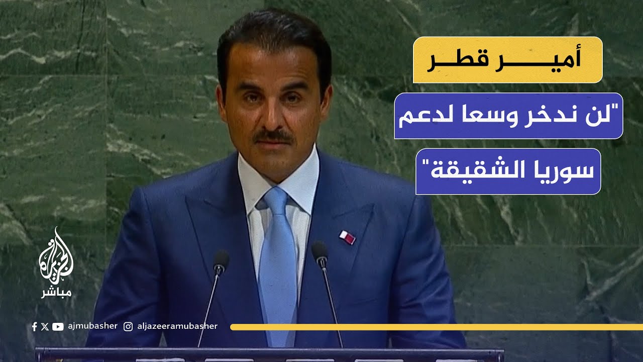 أمير قطر في الأمم المتحدة: لن تدخر دولة قطر وسعا في تقديم الدعم اللازم للشقيقة سوريا