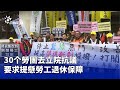 勞工退休保障抗議