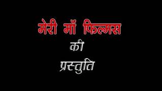 BANKE BIHARI TERE MOTE-MOTE NAINA II MERI MAA FILMS PRESENTS II KRISHAN BHAJAN