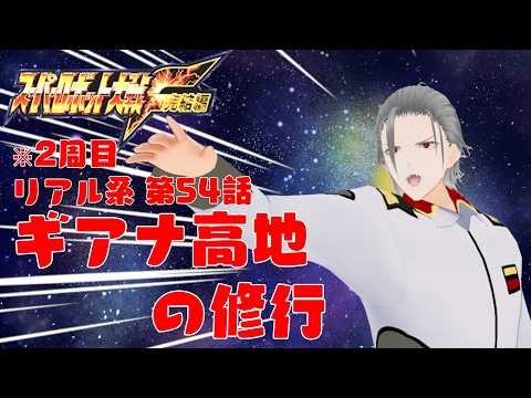 【スパロボF完結編】#38  ゲッターポセイドン空中浮遊バグ再び！？ ２周目のスーパーロボット大戦F完結編(PS版) を縛りアリでプレイします！！ リアル系第54話「ギアナ高地の修行」【VTuber】