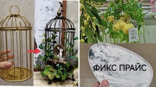 ФИКС ПРАЙС МОДНЫЕ НОВИНКИ🤩ИДЕИ ДЛЯ ДОМА👍ПЕРЕДЕЛКА🌿ВЕСЕННИЙ ДЕКОР МАГНИТ ЭКСТРА