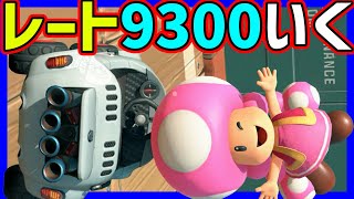 🔴【最高9200】9300いくぞ！！！【マリオカートワールド マリカワールド マリワ】