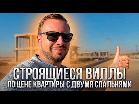 Строящиеся виллы по