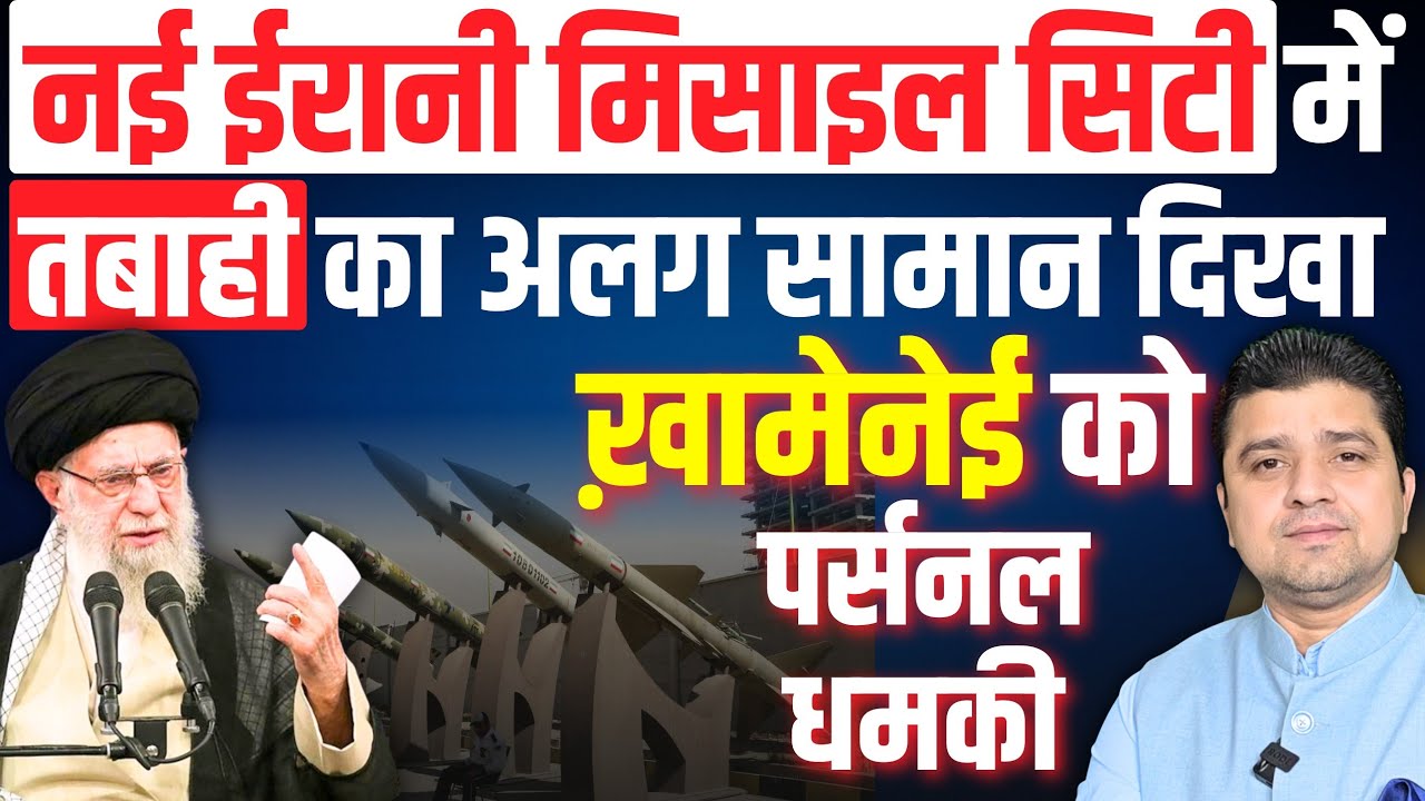 Iran ने तबाही का अलग सामान दिखाया | Khamenei  को डायरेक्ट धमकी | New Missile City में Khoramshahr