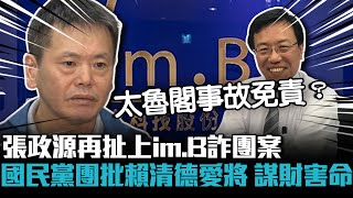 張政源再扯上im B詐團案 國民黨團批賴清德愛將「謀財害命」【CNEWS】