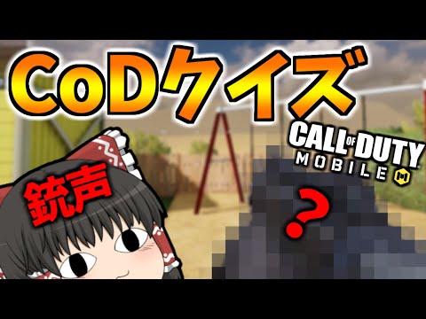 【CoD:MOBILE】猛者なら銃声だけで武器がわかる？クイズ【CoDモバイル/ゆっくり実況】