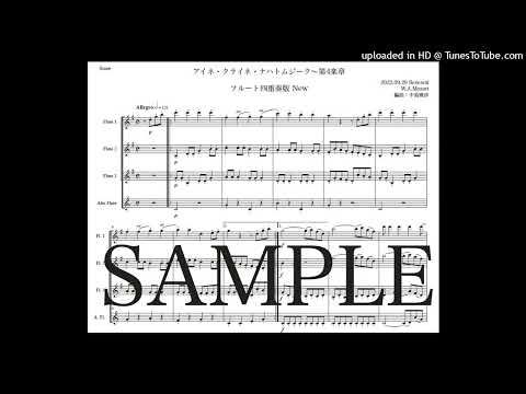 モーツァルト「アイネ・クライネ・ナハトムジーク第４楽章」フルート四重奏版New（編曲：中島雅彦）