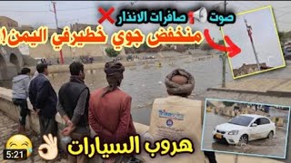 صنعاء تحذر الجميع المنخفض الجوي الخطير وصل اليمن وهذا ماحدث اليوم يارب سلم !!
