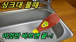 케찹으로 싱크대물때 쉽게 없애는 방법/ 케찹으로 물때청소/ 발라놓으면 청소 끝