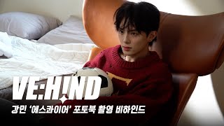 [VE:HIND] 강민 '에스콰이어' 포토북 촬영 비하인드