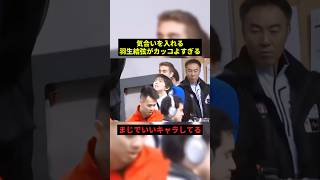 気合いを入れる羽生結弦#すごい #最高のシーン #shorts