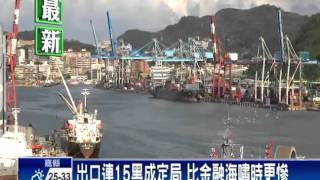 出口連15黑成定局 比金融海嘯時更慘－民視新聞