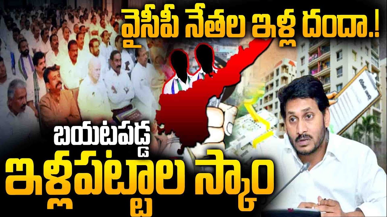 వైసీపీ నేతల ఇళ్ల దందా..! | YSR Housing Scheme Scam Exposed |  Facts in Investigation Report