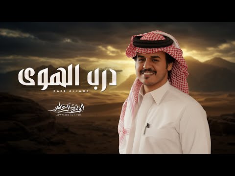 درب الهوى الوليد ال عامر حصريا 2025