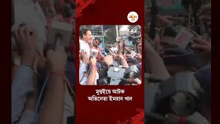 Mumbai Protest | মুম্বইয়ে বিক্ষোভ মিছিলে যোগ দিয়ে আটক বলিউড অভিনেতা ইমরান খান #shorts