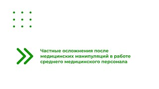 Частные Осложнения После Медицинских Манипуляций В Работе Среднего Медицинского Персонала