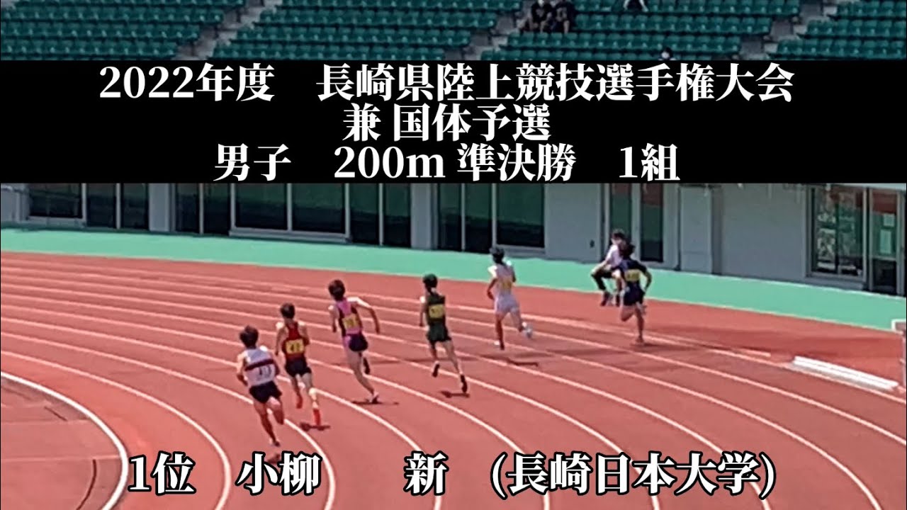 2022年度 長崎県陸上競技選手権大会 兼 国体予選 男子 200m 準決勝 1組 1位 小栁 新 (3)長崎日本大学 YouTube 2022年度 長崎県陸上競技選手権大会 兼 国体予選 男子 200m 準決勝 1組 1位 小栁 新 (3)長崎日本大学 YouTube
