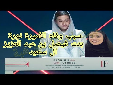 سبب وفاه الأميرة نورة بنت فيصل بن عبد العزيز آل سعود