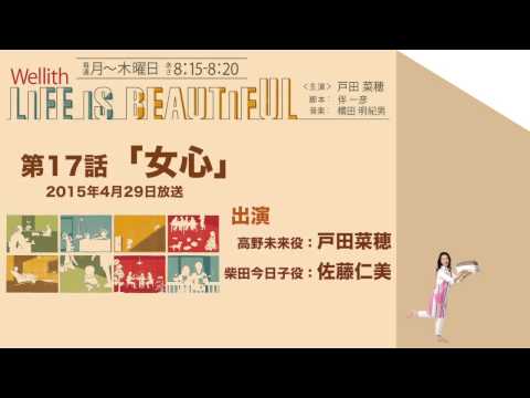 Wellith LIFE IS BEAUTIFUL [第17話『女心』2015.04.29 OA]