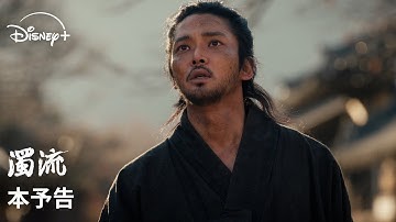 韓国ドラマ『濁流』｜本予告｜ロウン×シン・イェウン×パク・ソハムで贈る、オリジナル韓国時代劇！無法地帯の朝鮮を舞台に3人の男女の揺れ動く運命を描いた激動の物語｜Disney  (ディズニープラス）