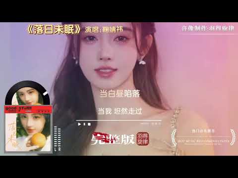 鞠婧祎生日单曲 落日未眠 完整版 温柔的旋律 久违的音乐自白