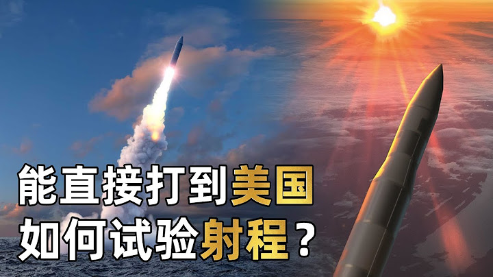 東風-41洲際彈道導彈可直接打到美國，是如何試驗射程的？ - 天天要聞