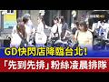 GD快閃店降臨台北！ 「先到先排」粉絲凌晨排隊