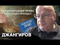 Джангиров: международное право - право силы