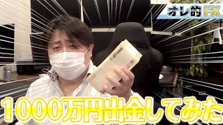 1000万円出金してみて、わかった事。