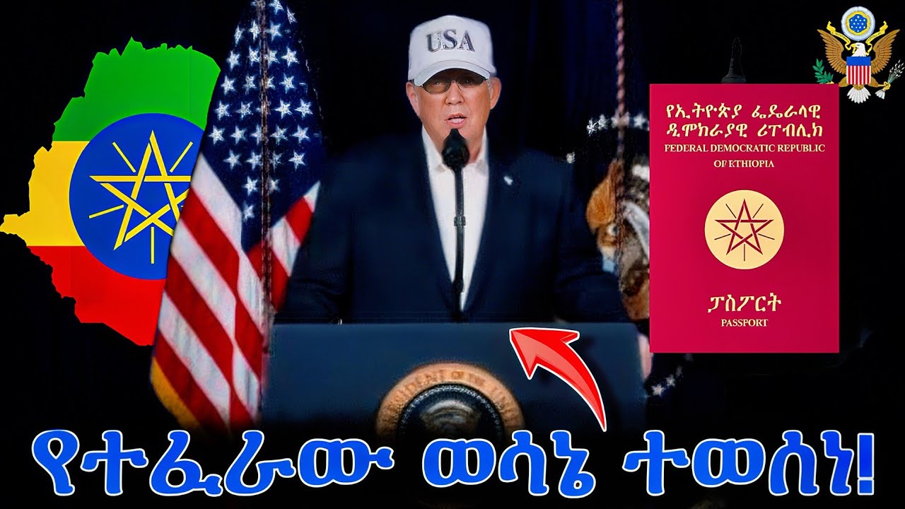 🛑 የተፈራው ወሳኔ ተወሰነ! ለኢትዮዽያውያን ትራምኘ 5 አዲስ ህግ አወጡ | Trump New Rules 