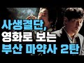 영화로 보는 부산 마약사 2세대(사생결단)