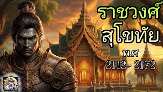 ราชวงศ์ สุโขทัย ( ฉบับย่อ ) ราชสำนักบัลลังก์เลือด