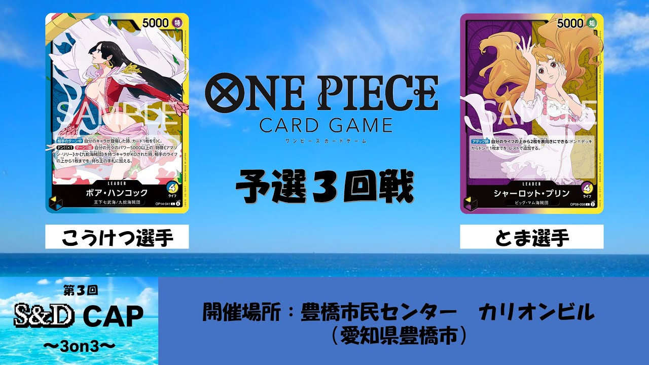 【ONE PEACE CARD GAME】第３回S&D CAP　予選３回戦　青黄ハンコックvs紫黄プリン