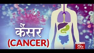 Ayushman Bhava: Cancer | कैंसर | Symptoms & Cure