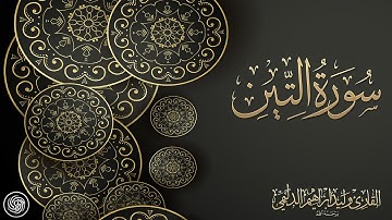 روائع الشيخ وليد الدليمي  :: سورة التين ::