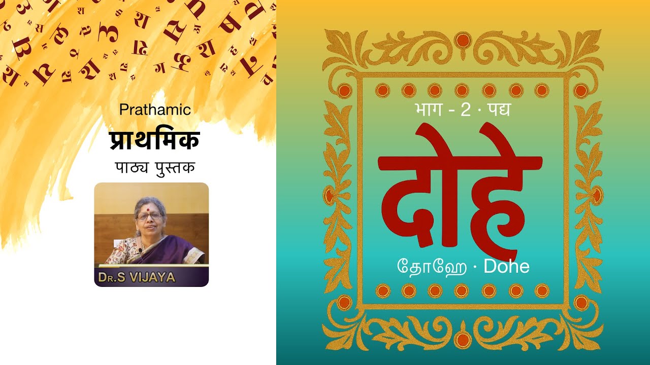 Prathamic Part 2 | 7. दोहे | Kabirdas · Rahim · Tulsidas | Tamil Explanation | Manathil Hindi