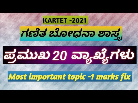 Tet - ಗಣಿತ ಬೋಧನಾ ಶಾಸ್ತ್ರ ಪ್ರಮುಖ 20 ವ್ಯಾಖ್ಯೆಗಳು