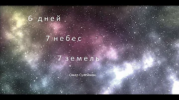 Начало и Конец [16]. 6 дней, 7 небес, 7 земель | Омар Сулейман